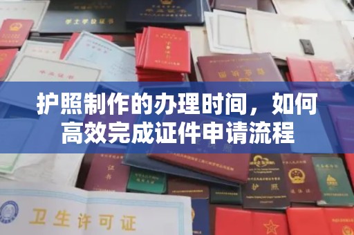 凉州护照制作的办理时间，如何高效完成证件申请流程