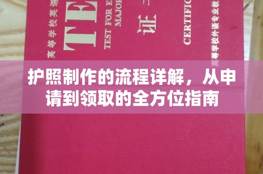凉州护照制作的流程详解，从申请到领取的全方位指南