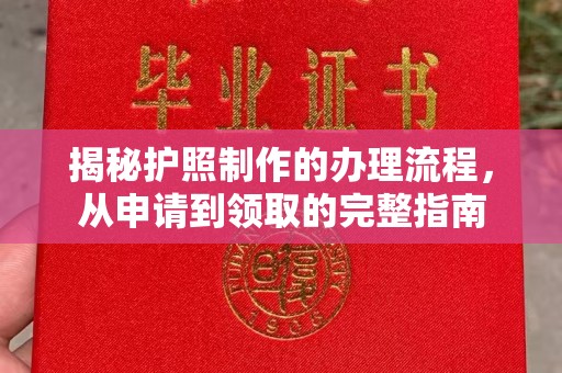 凉州揭秘护照制作的办理流程，从申请到领取的完整指南