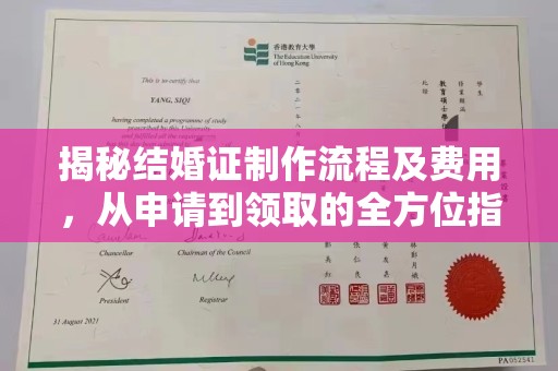 凉州揭秘结婚证制作流程及费用，从申请到领取的全方位指南