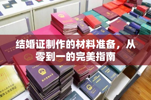 凉州结婚证制作的材料准备，从零到一的完美指南
