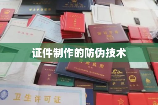 凉州证件制作的防伪技术