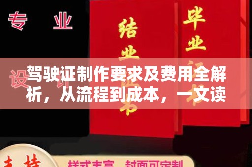 凉州驾驶证制作要求及费用全解析，从流程到成本，一文读懂