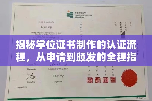 凉州揭秘学位证书制作的认证流程，从申请到颁发的全程指南