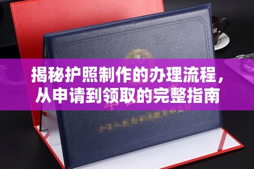凉州揭秘护照制作的办理流程，从申请到领取的完整指南