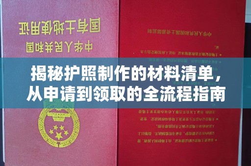 凉州揭秘护照制作的材料清单，从申请到领取的全流程指南