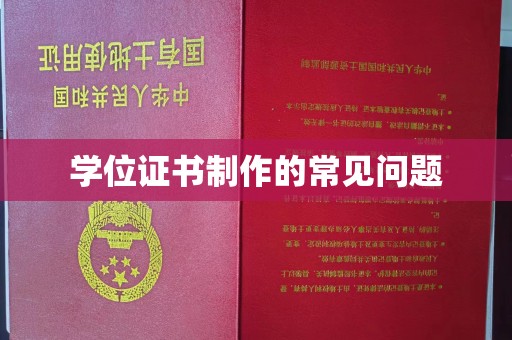 凉州学位证书制作的常见问题