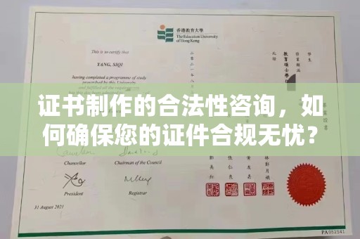 凉州证书制作的合法性咨询，如何确保您的证件合规无忧？