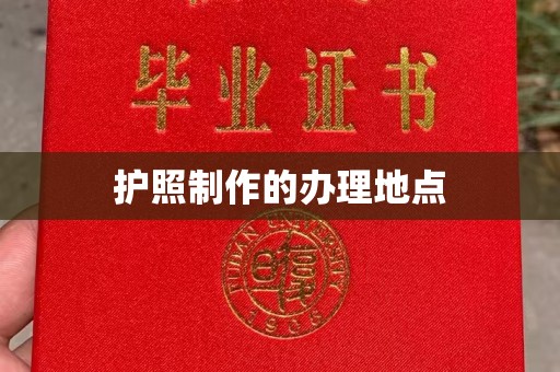 凉州护照制作的办理地点