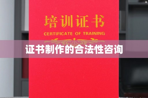 凉州证书制作的合法性咨询