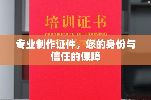 凉州专业制作证件，您的身份与信任的保障