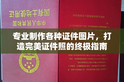 凉州专业制作各种证件图片，打造完美证件照的终极指南