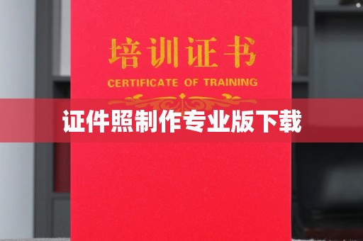 凉州证件照制作专业版下载