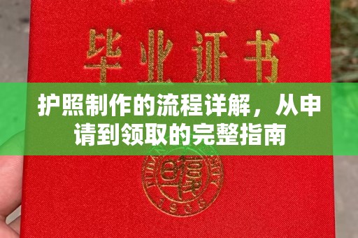 凉州护照制作的流程详解，从申请到领取的完整指南