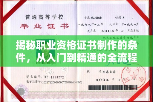 凉州揭秘职业资格证书制作的条件，从入门到精通的全流程解析