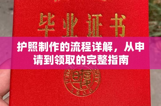 凉州护照制作的流程详解，从申请到领取的完整指南