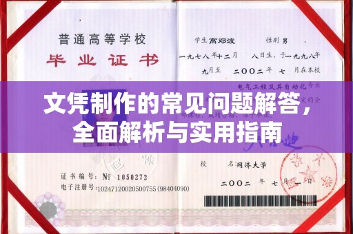 凉州文凭制作的常见问题解答，全面解析与实用指南