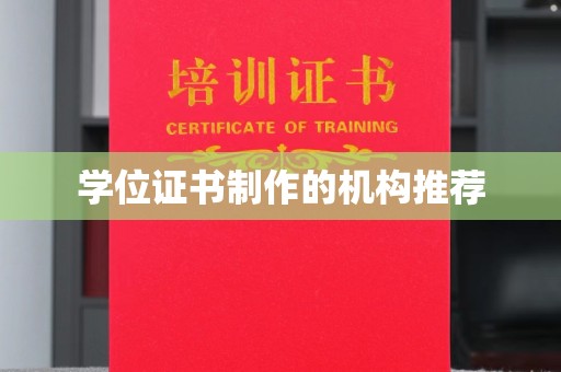 凉州学位证书制作的机构推荐