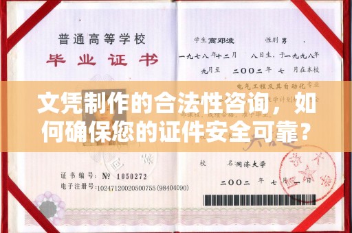 凉州文凭制作的合法性咨询，如何确保您的证件安全可靠？