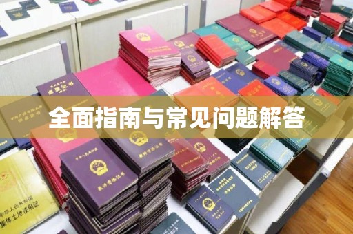 凉州全面指南与常见问题解答