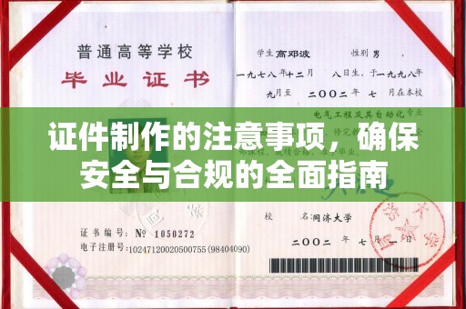 凉州证件制作的注意事项，确保安全与合规的全面指南