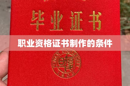 凉州职业资格证书制作的条件