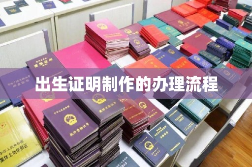 凉州出生证明制作的办理流程