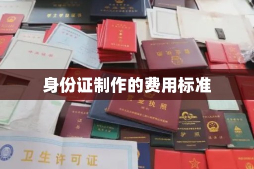 凉州身份证制作的费用标准