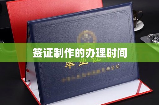 凉州签证制作的办理时间