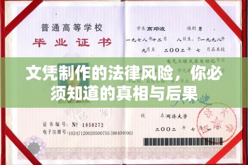 凉州文凭制作的法律风险，你必须知道的真相与后果