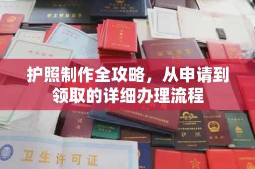 凉州护照制作全攻略，从申请到领取的详细办理流程