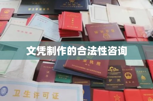 凉州文凭制作的合法性咨询
