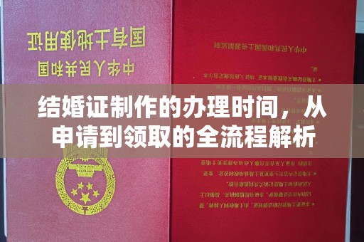 凉州结婚证制作的办理时间，从申请到领取的全流程解析