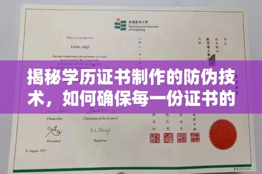 凉州揭秘学历证书制作的防伪技术，如何确保每一份证书的真实性