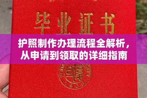 凉州护照制作办理流程全解析，从申请到领取的详细指南
