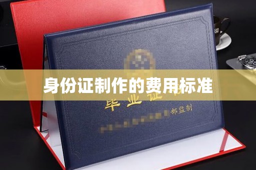 凉州身份证制作的费用标准