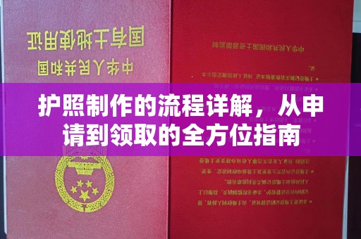 凉州护照制作的流程详解，从申请到领取的全方位指南