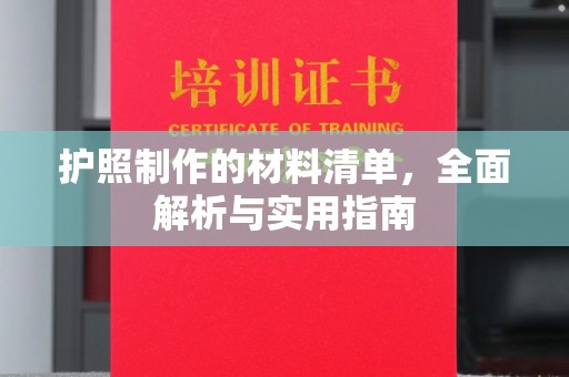 凉州护照制作的材料清单，全面解析与实用指南