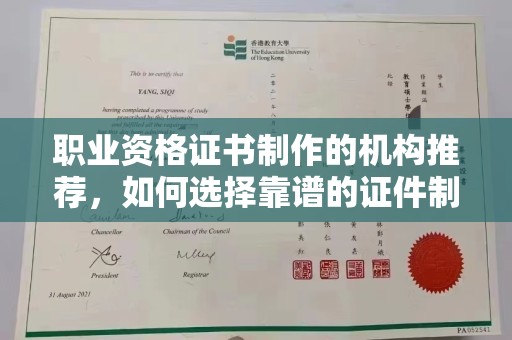 凉州职业资格证书制作的机构推荐，如何选择靠谱的证件制作公司？