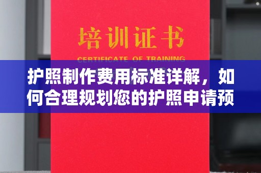 凉州护照制作费用标准详解，如何合理规划您的护照申请预算