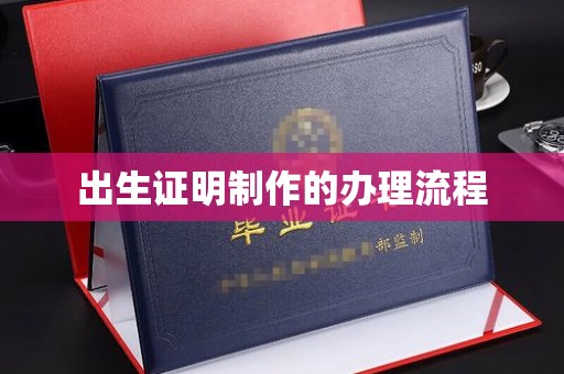 凉州出生证明制作的办理流程