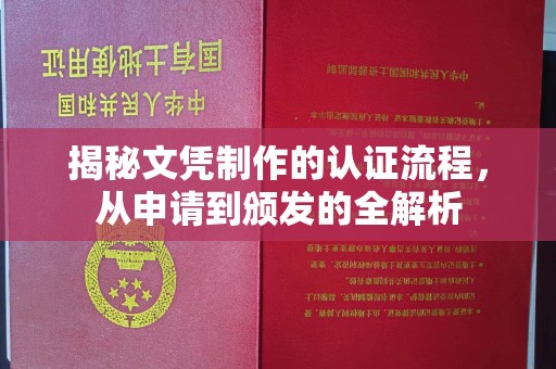 凉州揭秘文凭制作的认证流程，从申请到颁发的全解析