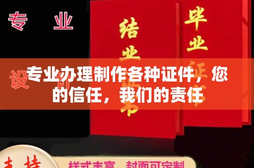 凉州专业办理制作各种证件，您的信任，我们的责任