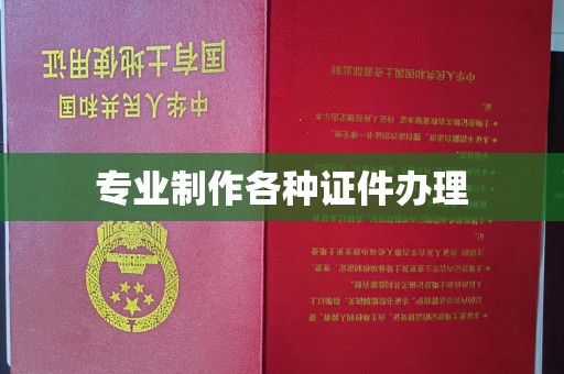 凉州专业制作各种证件办理