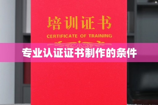 凉州专业认证证书制作的条件
