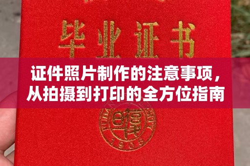 凉州证件照片制作的注意事项，从拍摄到打印的全方位指南