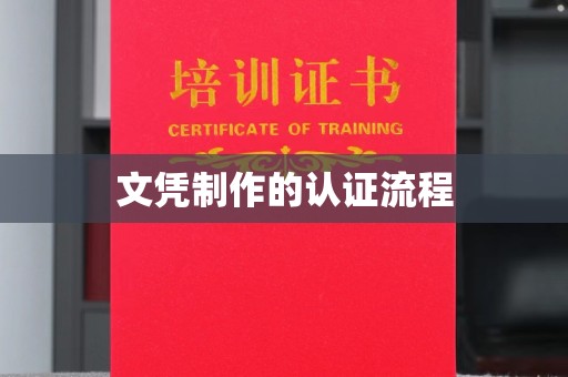 凉州文凭制作的认证流程
