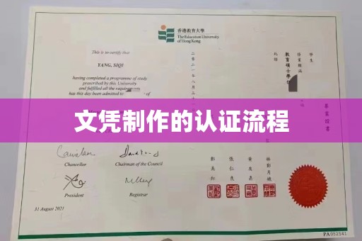 凉州文凭制作的认证流程