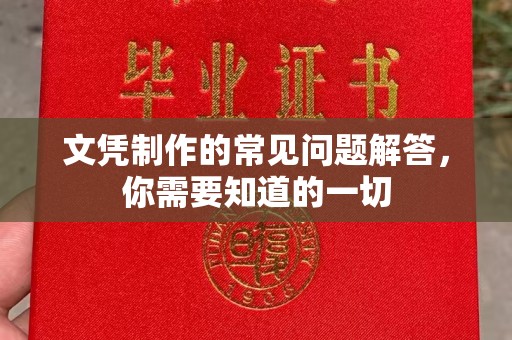 凉州文凭制作的常见问题解答，你需要知道的一切