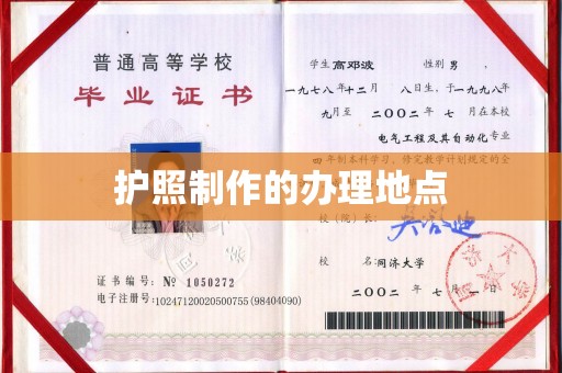 凉州护照制作的办理地点